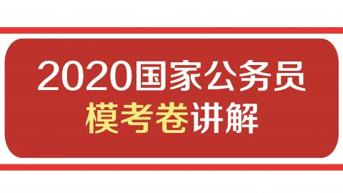 2020国家公务员模考卷讲解