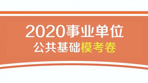 2020事业单位模考卷