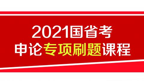 2021国省考申论专项刷题课程