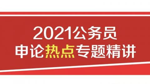 2021公务员申论热点专题精讲