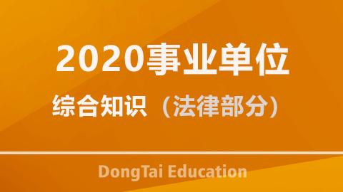 2020事业单位综合知识（法律部分）