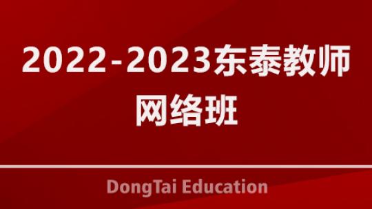 2022-2023东泰教师网络班