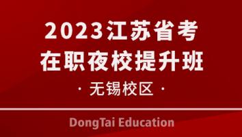 无锡校区-2023江苏省考在职夜校提升班