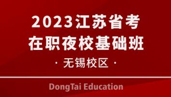 无锡校区-2023江苏省考在职夜校基础班