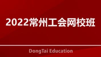 2022常州工会网校班