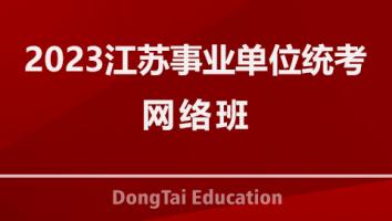 2023江苏事业单位统考网络班