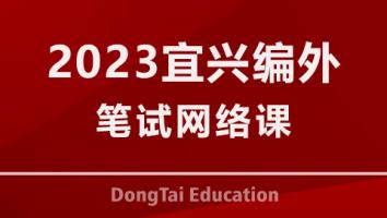 2023宜兴编外笔试网络课