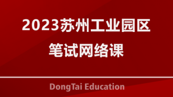 2023苏州工业园区笔试网络课