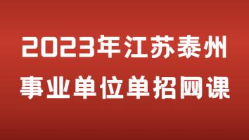 2023年泰州事业单位单招网课