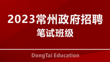 2023常州政府招聘笔试班级