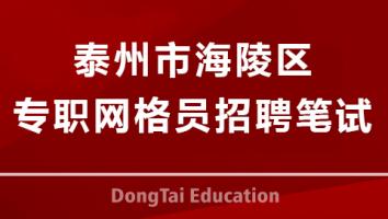 2023年海陵区专职网格员招聘笔试