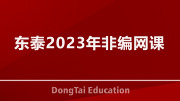 东泰2023年非编网络课程