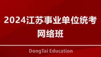 2024江苏事业单位统考网络班