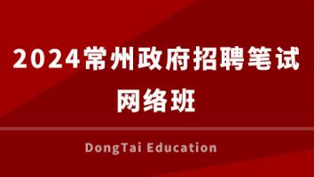 2024常州政府招聘笔试网络班