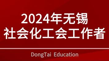 2024年无锡社会化工会工作者