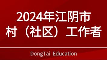 2024年江阴市村（社区）工作者