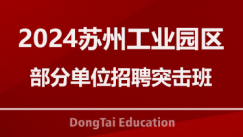 2024苏州工业园区部分单位招聘突击班