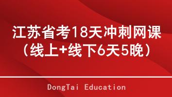 江苏省考18天冲刺网课（线上+线下6天5晚）