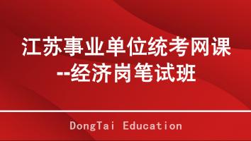 2025年江苏事业单位统考笔试网络班【经济岗】