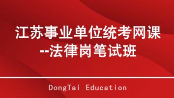 2025年江苏事业单位统考笔试网络班【法律岗】