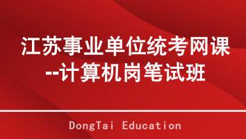 2025年江苏事业单位统考笔试网络班【计算机岗】