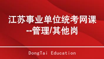 2025年江苏事业单位统考笔试网络班【管理/其他岗】