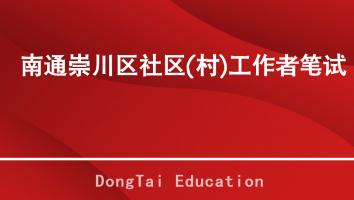 南通崇川区社区(村)工作者笔试网课