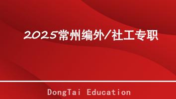 2025常州编外/社工专职