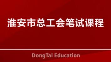 2025淮安市总工会笔试课程