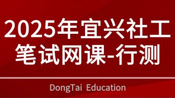 2025年宜兴社工笔试网课-行测
