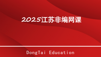 2025东泰教育非编网课培训班