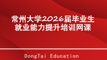 常州大学2026届毕业生就业能力提升培训网课