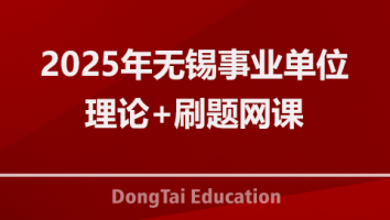 2025年无锡事业单位理论+刷题网课
