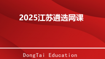 2025江苏遴选网课