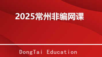 2025常州非编网课线上班