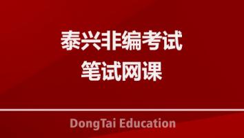 2025泰兴非编考试-笔试网课