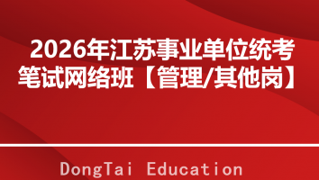 2026年江苏事业单位统考笔试网络班【管理/其他岗】