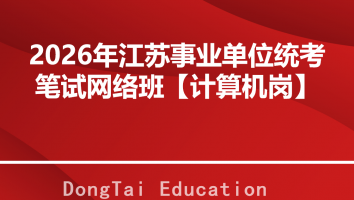 2026年江苏事业单位统考笔试网络班【计算机岗】