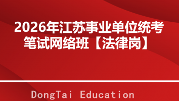 2026年江苏事业单位统考 笔试网络班【法律岗】