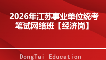 2026年江苏事业单位统考 笔试网络班【经济岗】