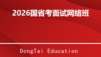 2026国省考面试网络班