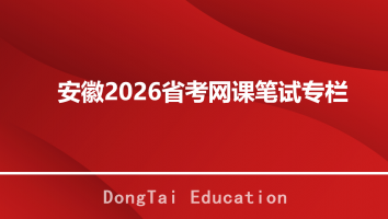 安徽26省考网课班级