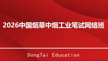 2026中国烟草中烟工业笔试网络班