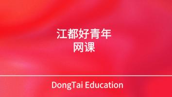 东泰教育江都好青年网课