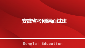 2026安徽省考网课面试班
